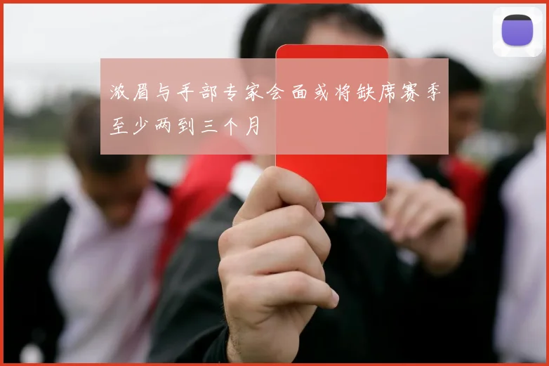 浓眉与手部专家会面或将缺席赛季至少两到三个月