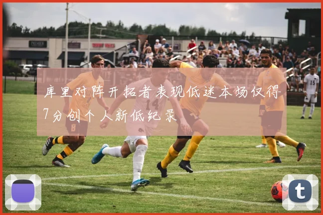 库里对阵开拓者表现低迷本场仅得7分创个人新低纪录