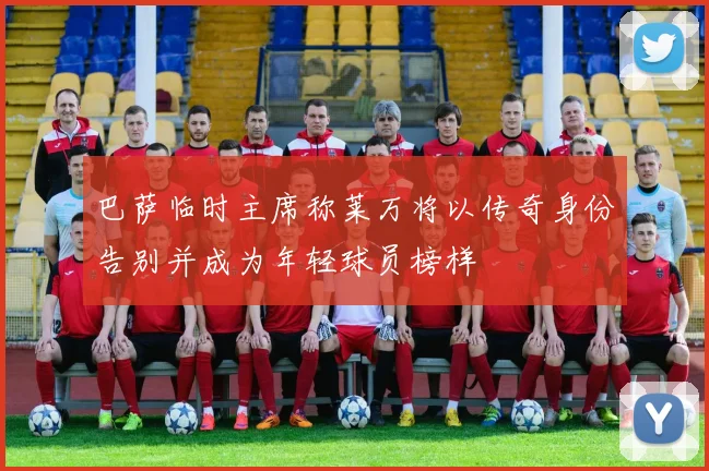 巴萨临时主席称莱万将以传奇身份告别并成为年轻球员榜样