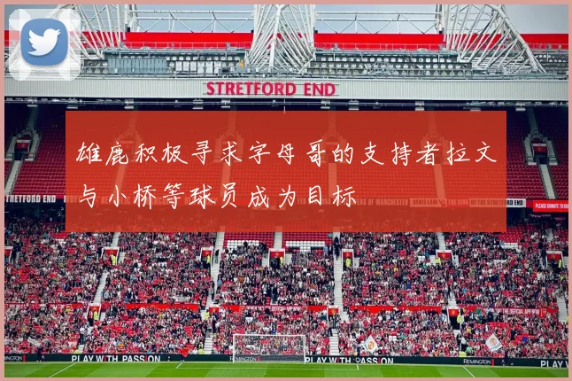 雄鹿积极寻求字母哥的支持者拉文与小桥等球员成为目标
