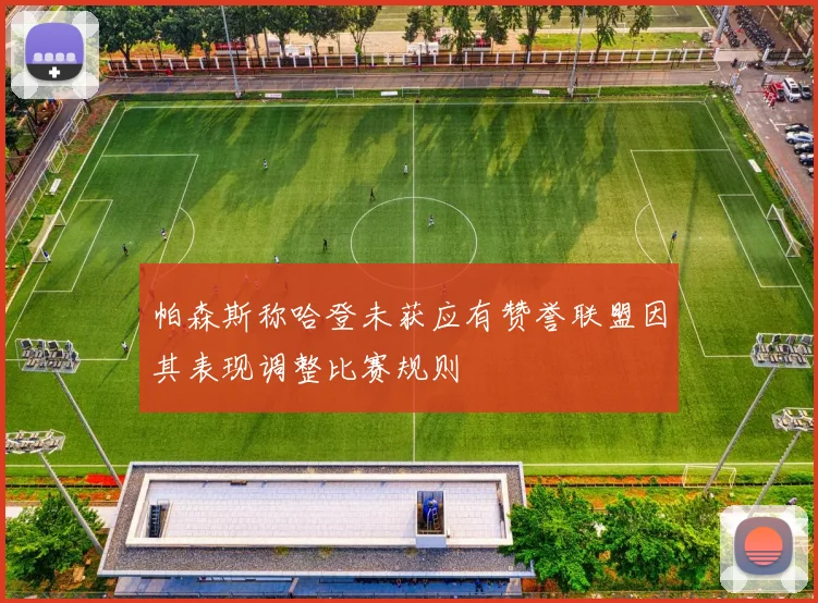 帕森斯称哈登未获应有赞誉联盟因其表现调整比赛规则