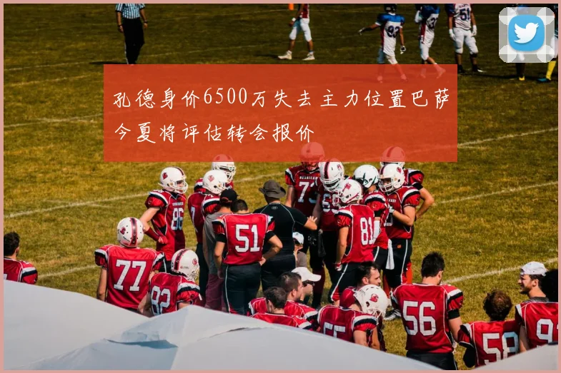 孔德身价6500万失去主力位置巴萨今夏将评估转会报价