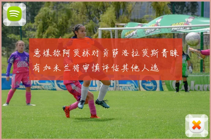 意媒称阿莫林对贡萨洛拉莫斯青睐有加米兰将审慎评估其他人选